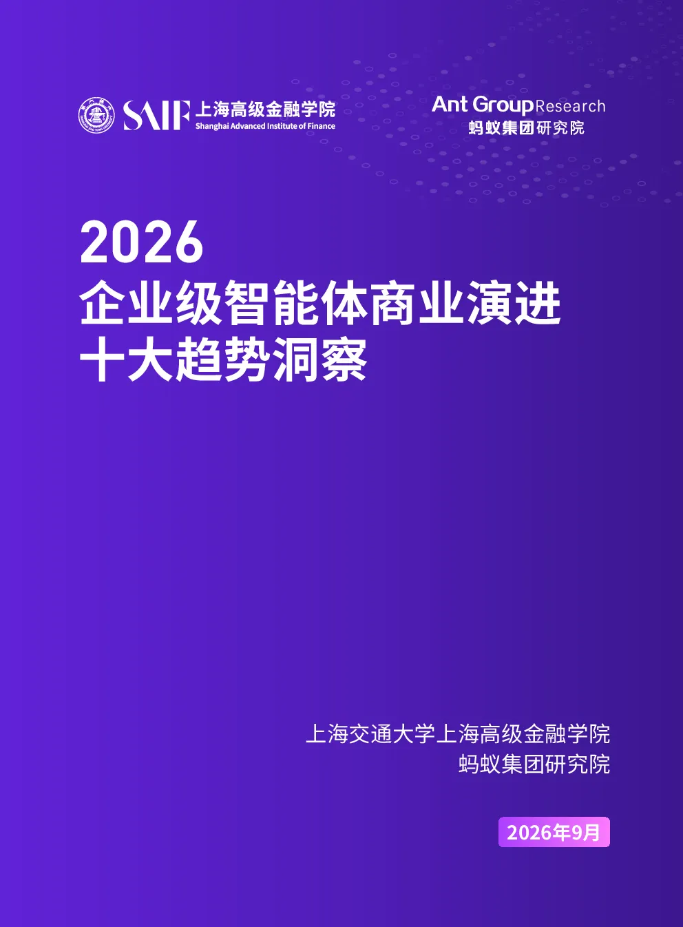 2026年企业级智能体商业演进十大趋势洞察报告