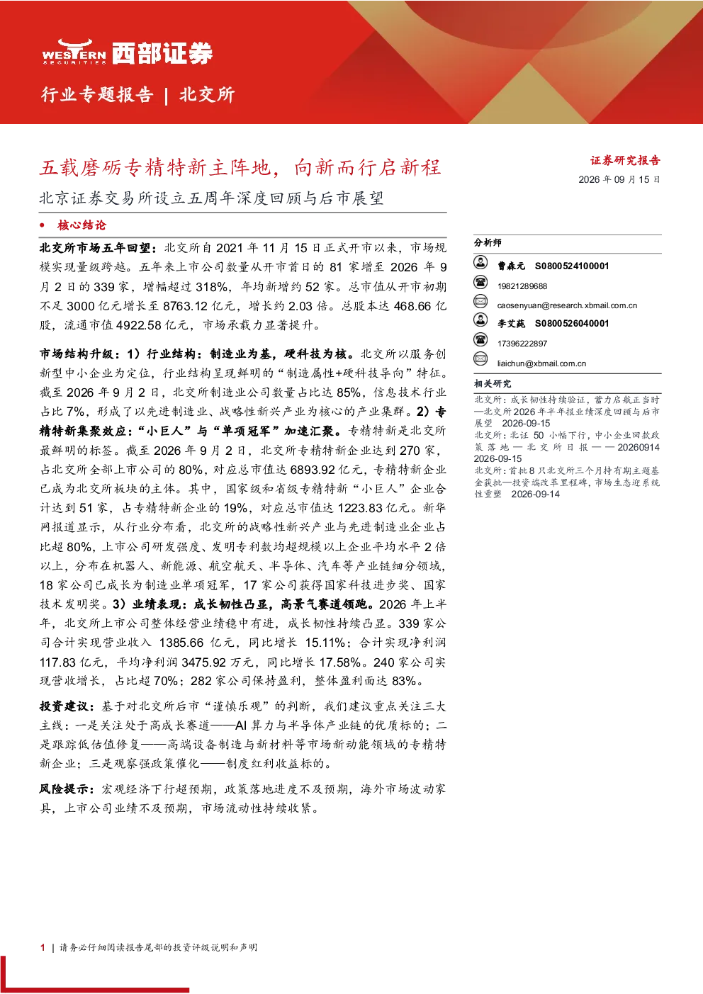 五载磨砺专精特新主阵地，向新而行启新程——北京证券交易所设立五周年深度回顾与后市展望