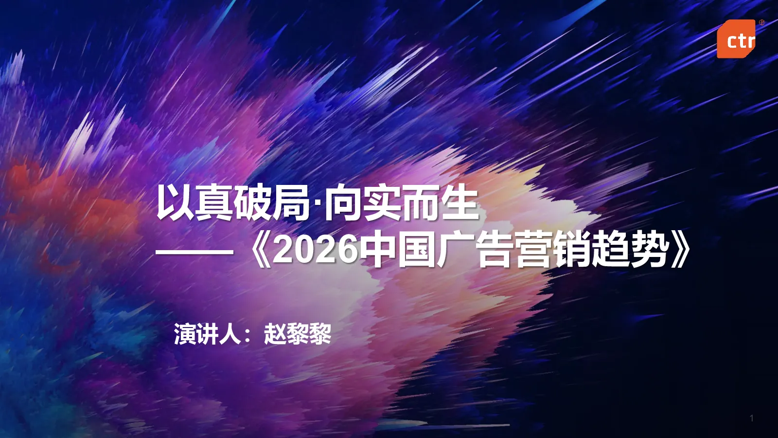 2026以真破局·向实而生——2026中国广告营销趋势报告