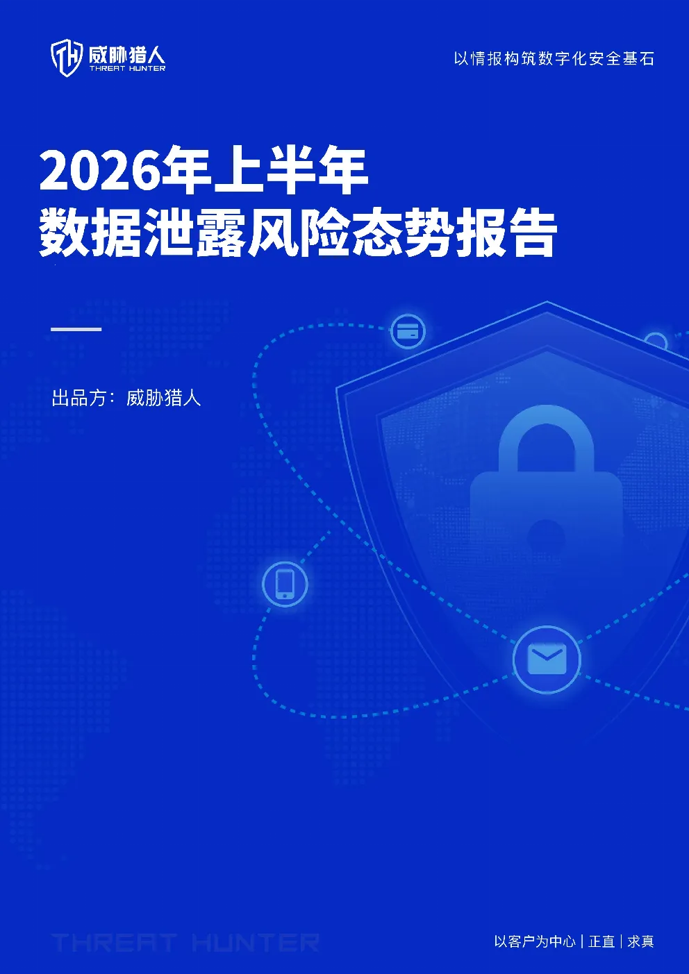 2026年上半年数据泄露风险态势报告