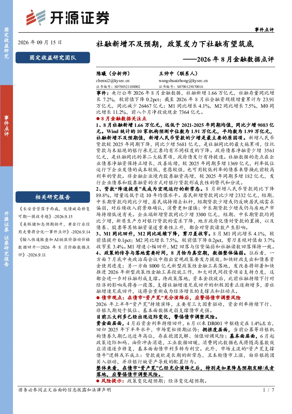 2026年8月金融数据点评：社融新增不及预期，政策发力下社融有望筑底