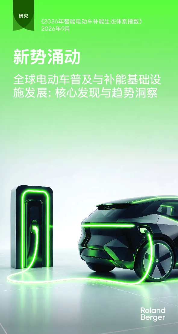 新势涌动 全球电动车普及与补能基础设施发展：核心发现与趋势洞察——《2026年智能电动车补能生态体系指数》