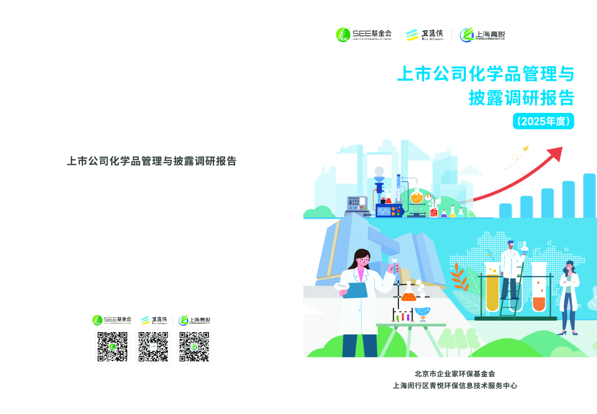 上市公司化学品管理与披露调研报告（2025年度）