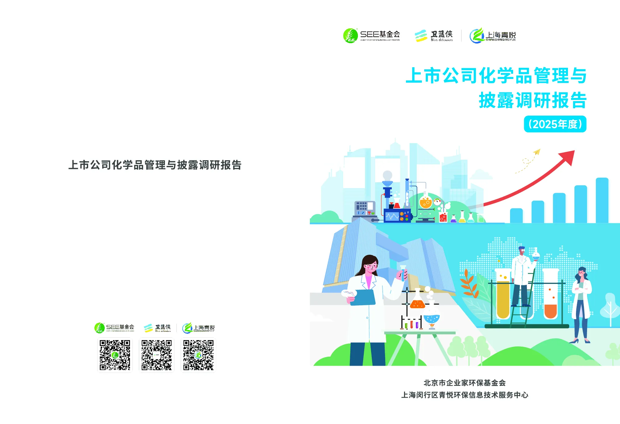 上市公司化学品管理与披露调研报告（2025年度）