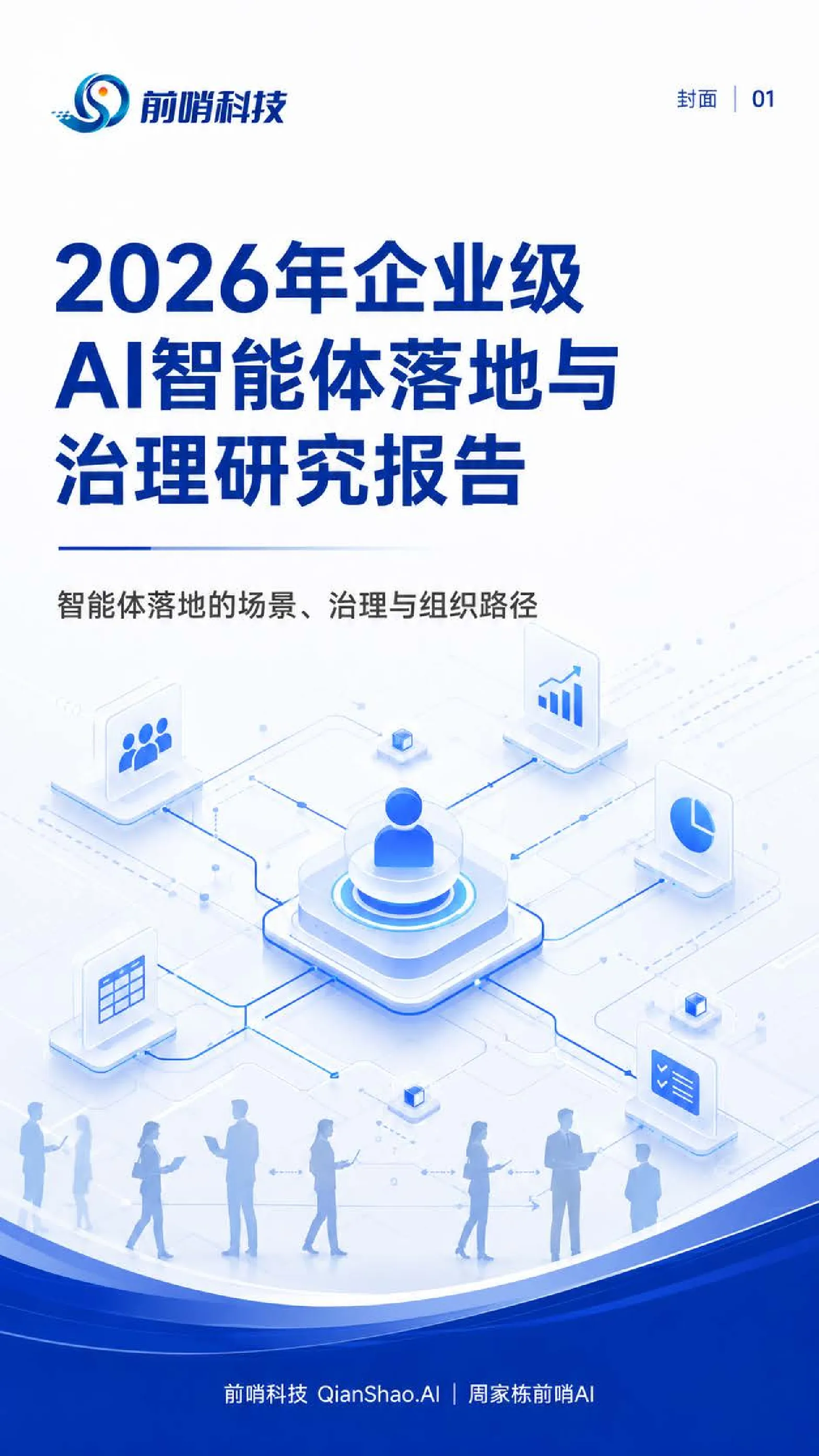 2026年企业级AI智能体落地与治理研究报告