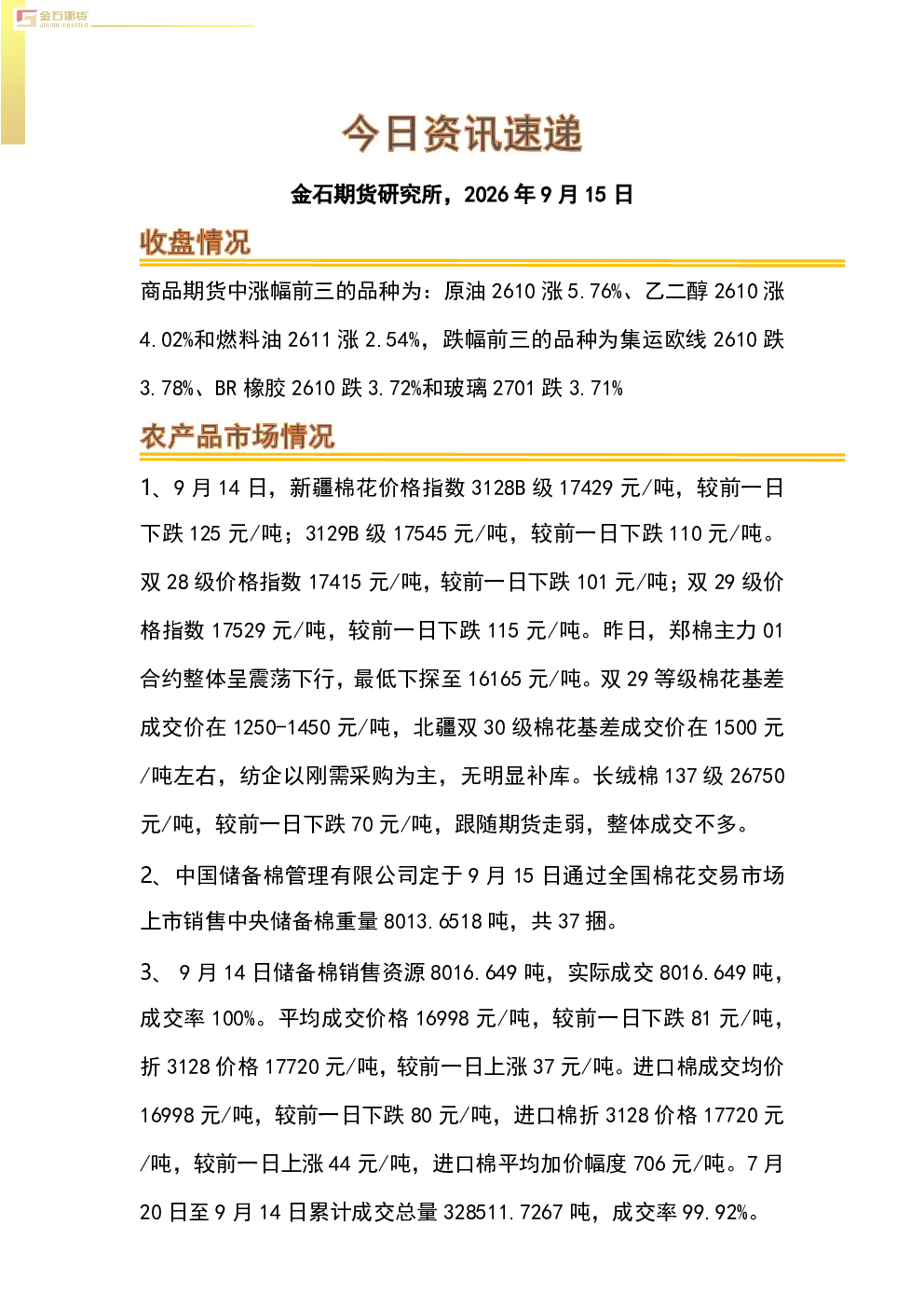 2026年9月15日期货及大宗商品市场资讯速递