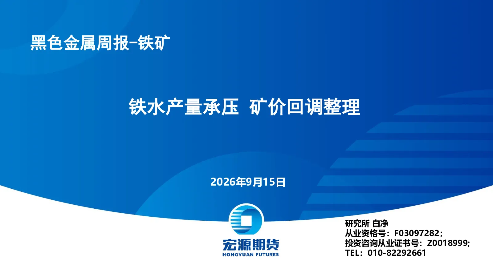 黑色金属周报-铁矿：铁水产量承压 矿价回调整理