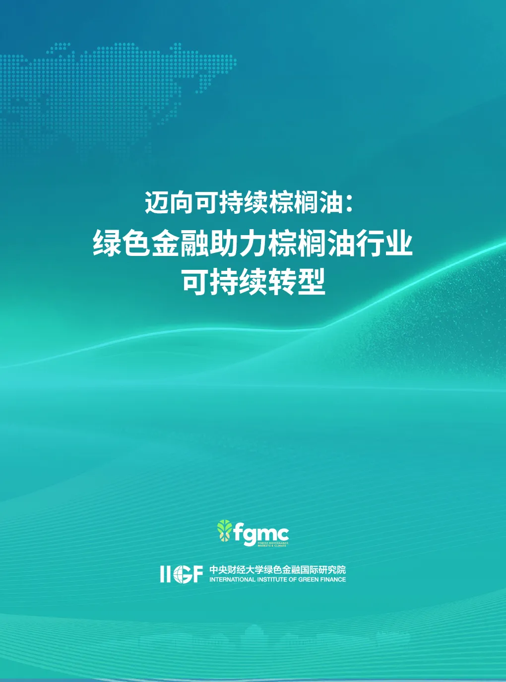 迈向可持续棕榈油：绿色金融助力棕榈油行业可持续转型