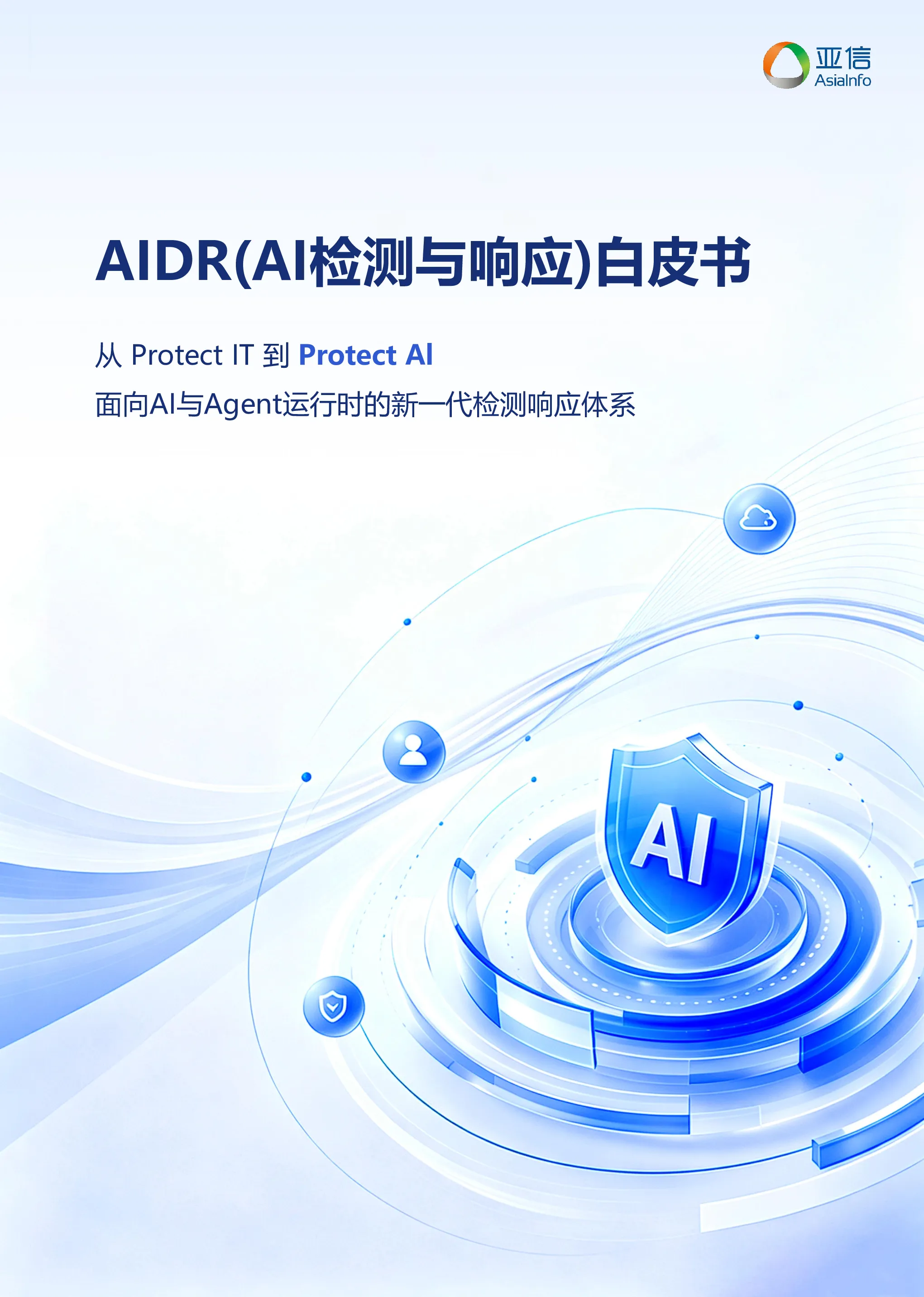 AIDR(AI检测与响应)白皮书：从 Protect IT 到 Protect AI：面向AI与Agent运行时的新一代检测响应体系