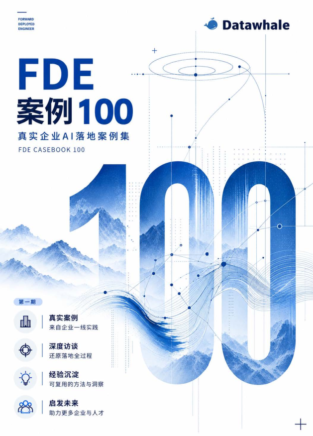 FDE案例100：真实企业AI落地案例集