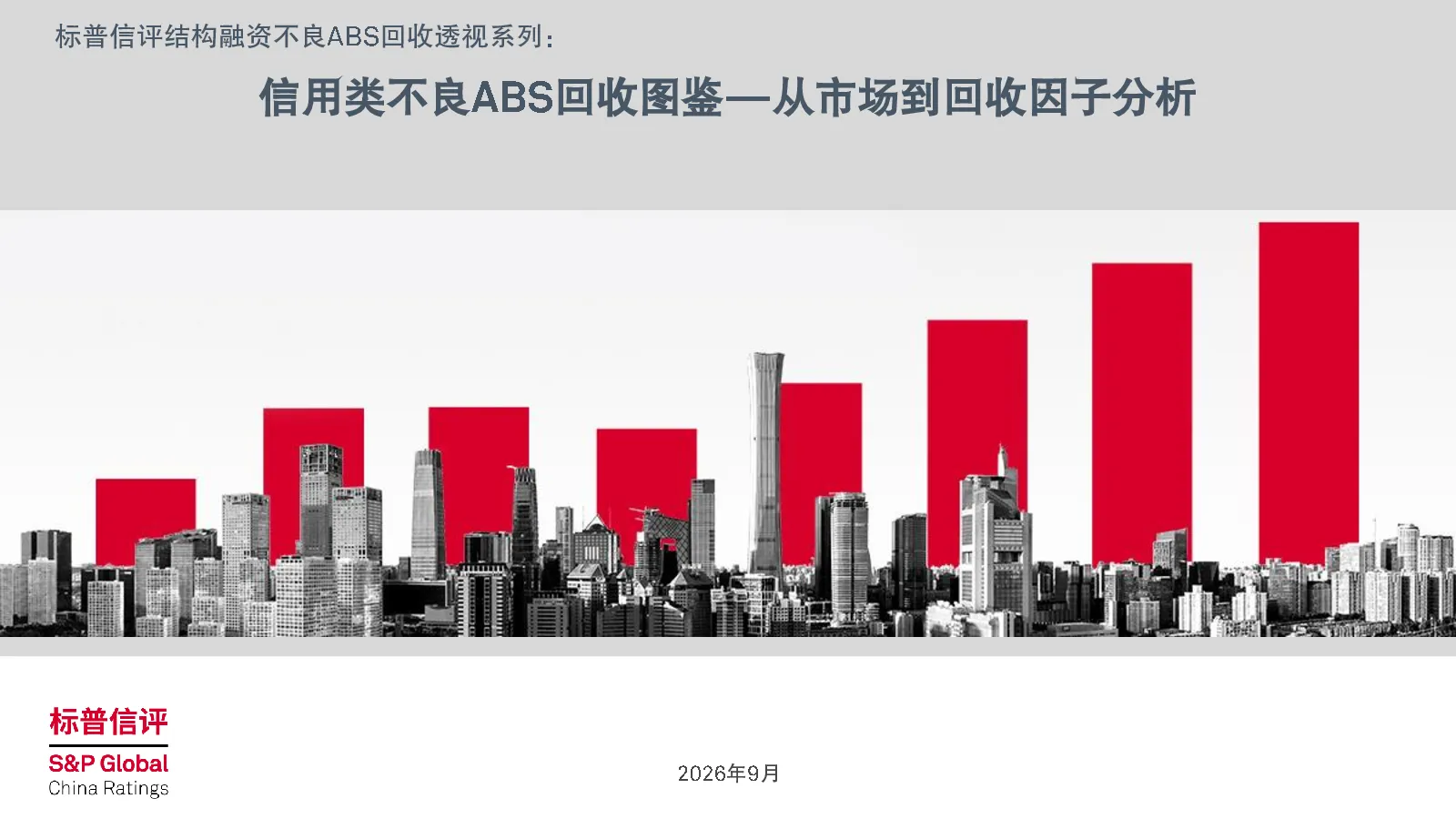 标普信评结构融资不良ABS回收透视系列：信用类不良ABS回收图鉴：从市场到回收因子分析