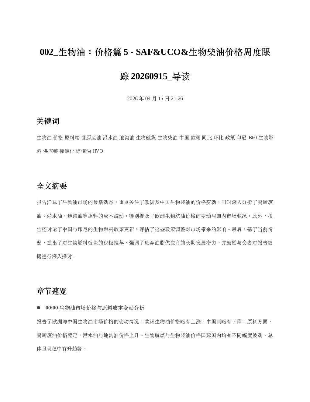 生物油价格篇5-SAFUCO生物柴油价格周度跟踪20260915 导读