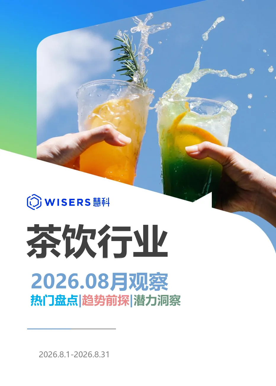 茶饮行业2026年08月观察