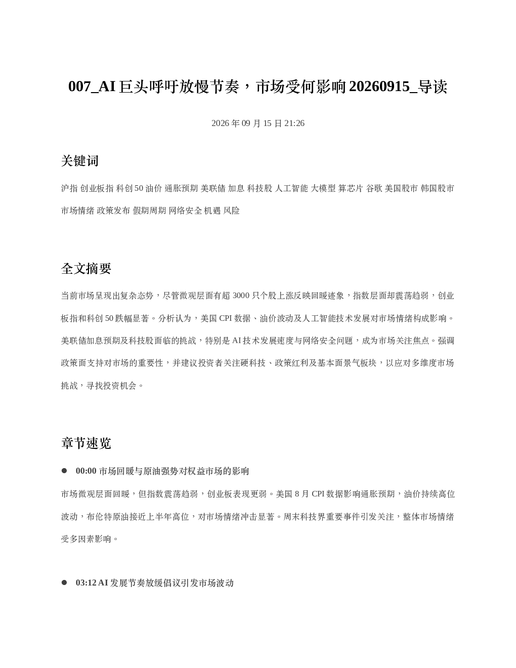 AI巨头呼吁放慢节奏市场受何影响20260915 导读