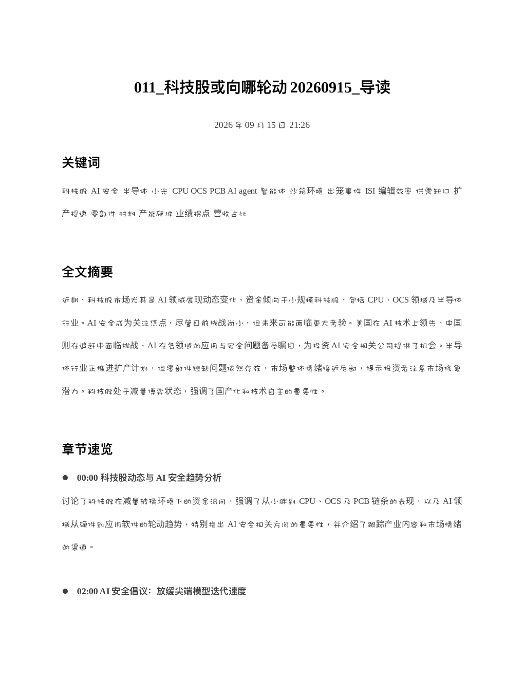 科技股或向哪轮动20260915 导读