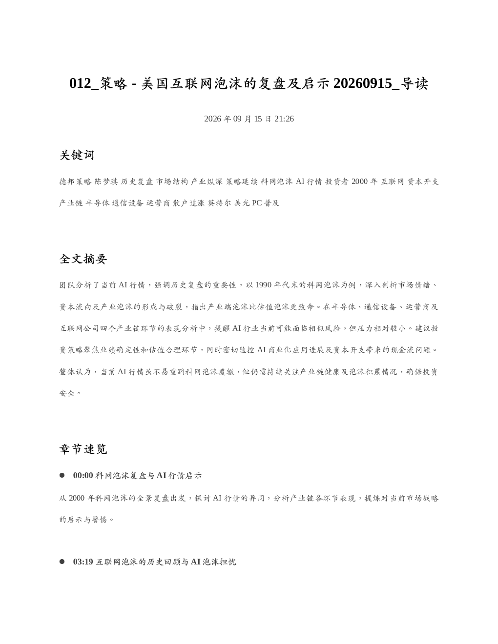 策略-美国互联网泡沫的复盘及启示20260915 导读