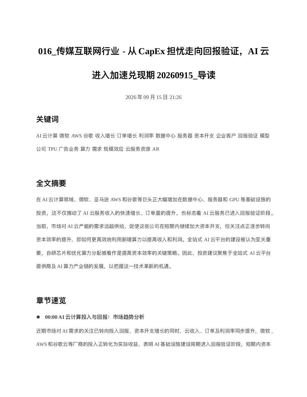 传媒互联网行业-从CapEx担忧走向回报验证AI云进入加速兑现期20260915