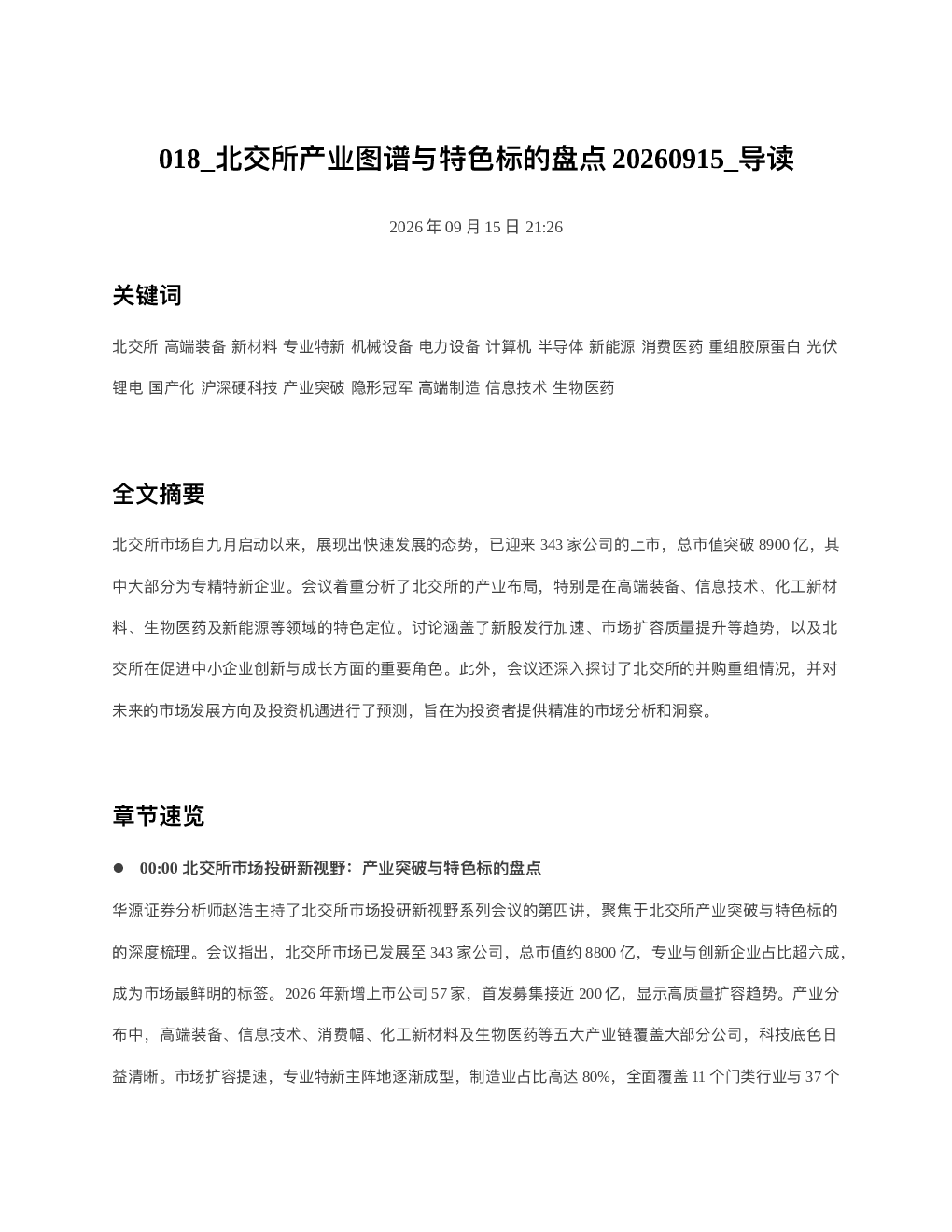 北交所产业图谱与特色标的盘点20260915 导读