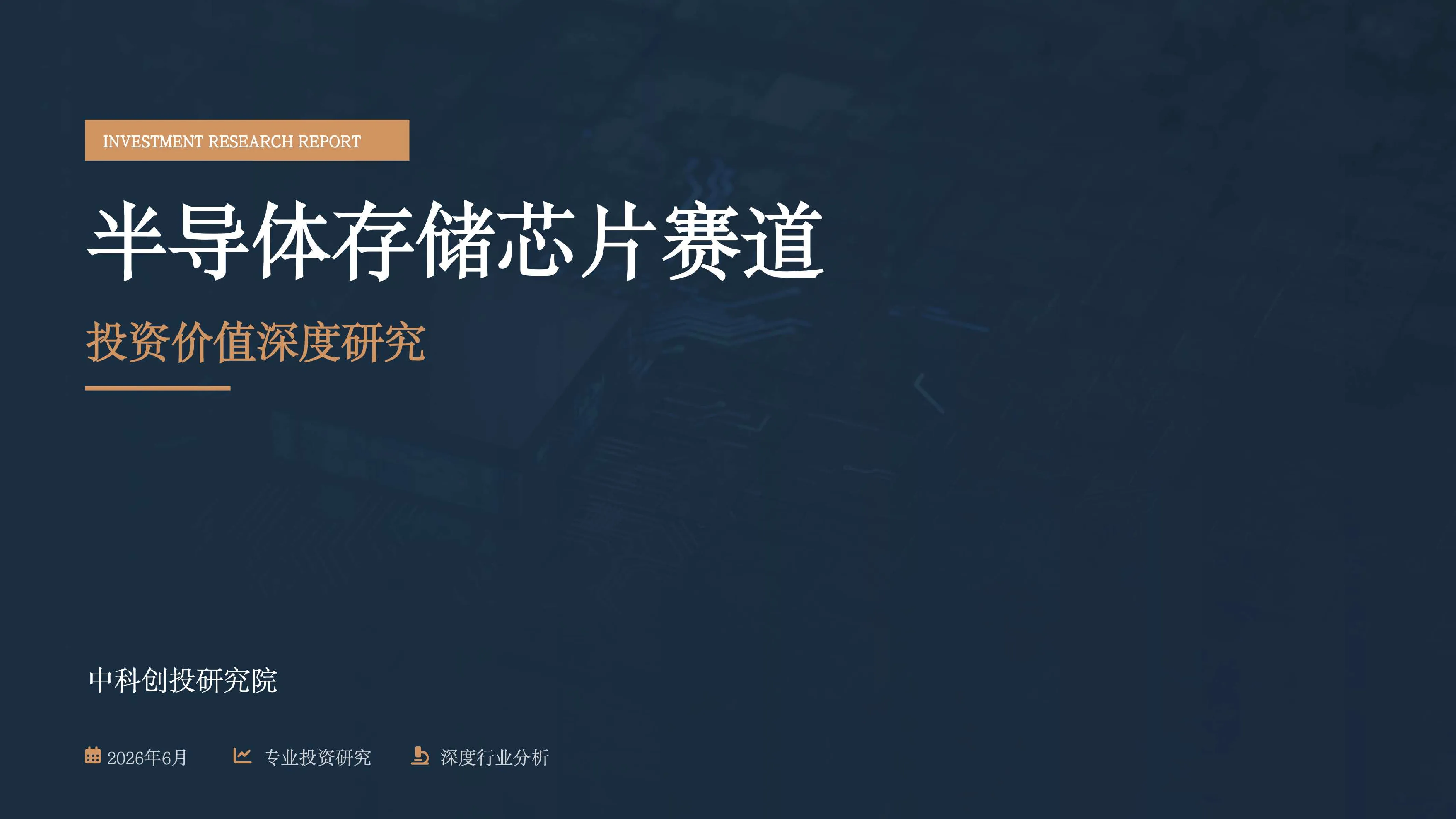 半导体存储芯片赛道：投资价值深度研究