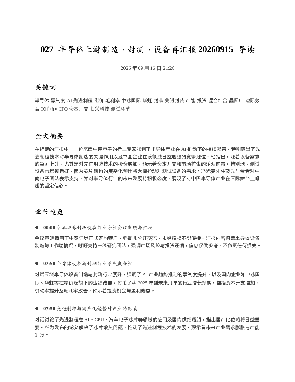 半导体上游制造封测设备再汇报20260915 导读