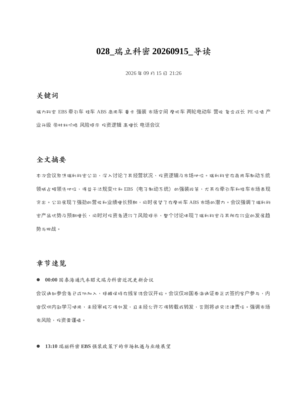 瑞立科密20260915 导读
