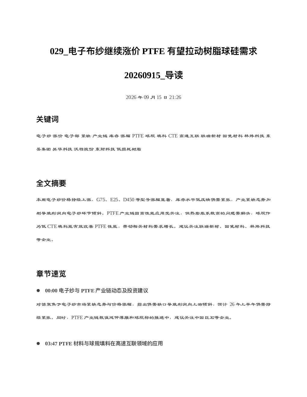 电子布纱继续涨价PTFE有望拉动树脂球硅需求20260915 导读