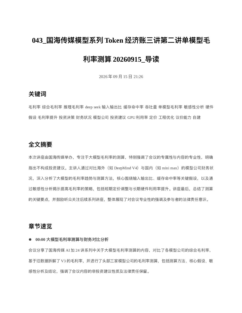 国海传媒模型系列Token经济账三讲第二讲单模型毛利率测算20260915 导读