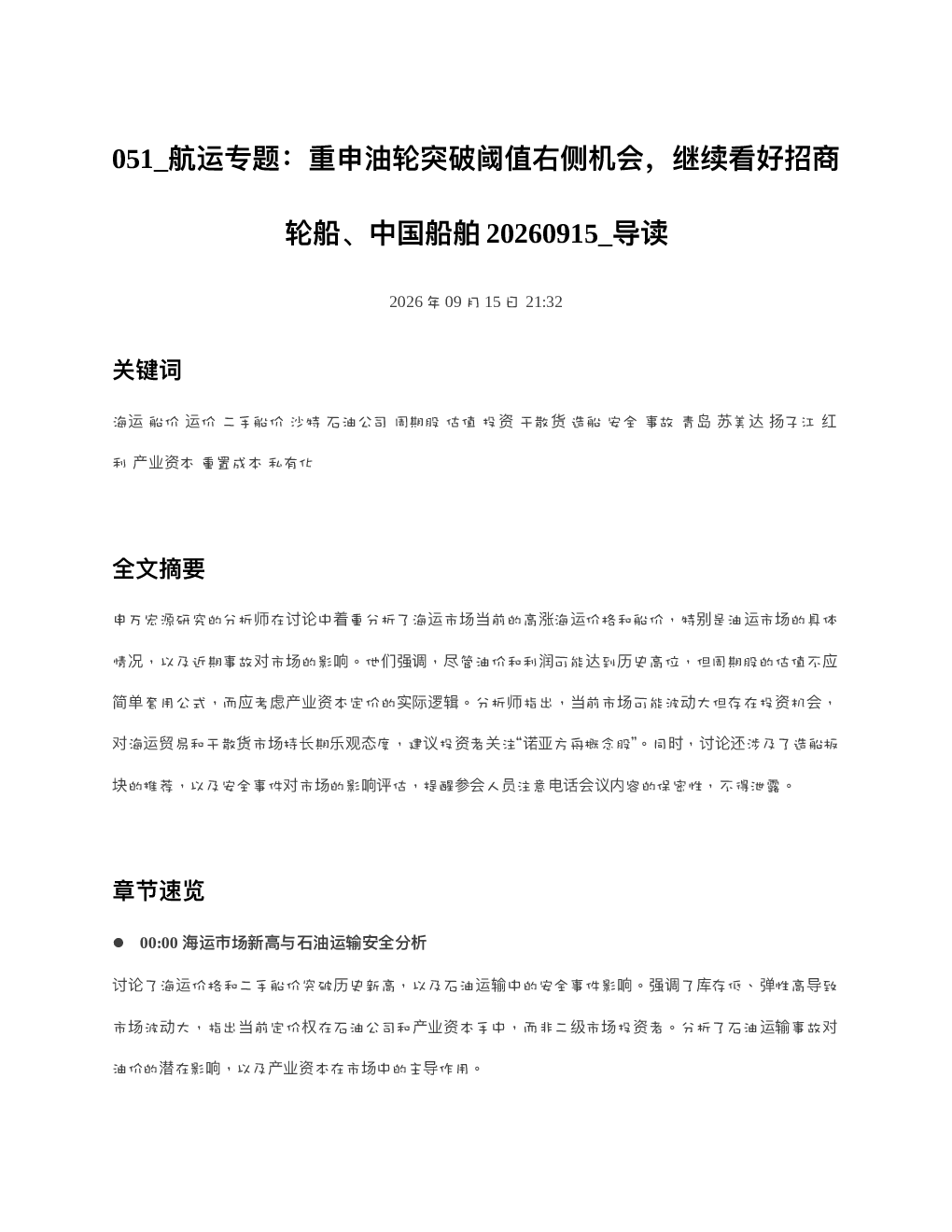 航运专题重申油轮突破阈值右侧机会继续看好招商轮船中国船舶20260915 导读