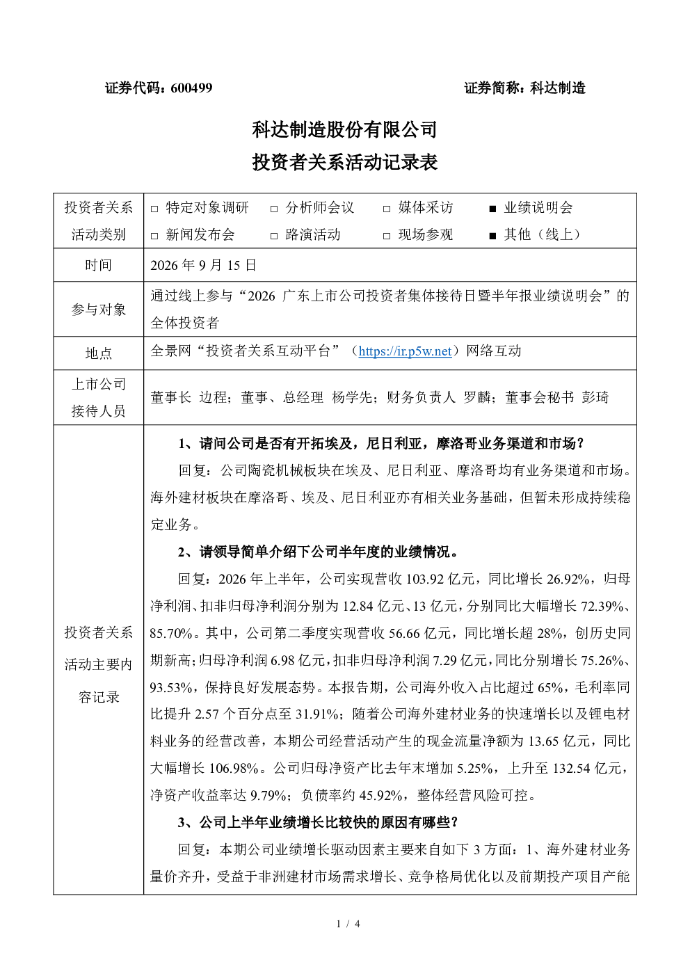 600499 科达制造 科达制造股份有限公司投资者关系活动记录表 2026广东上市公司投资者集体接待日暨半年报业绩说明会