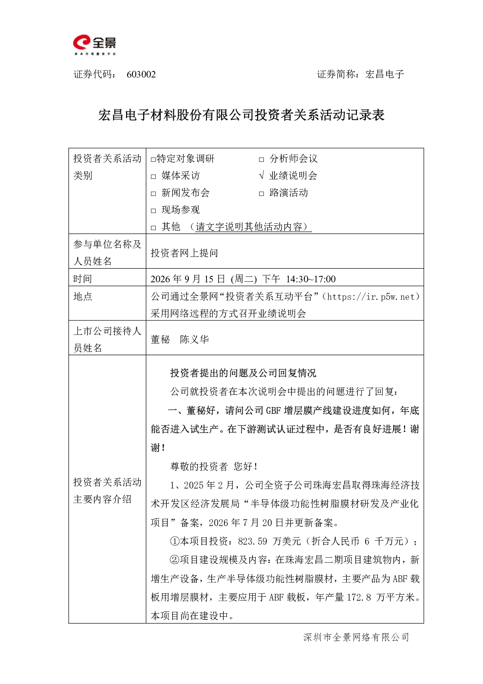 603002 宏昌电子