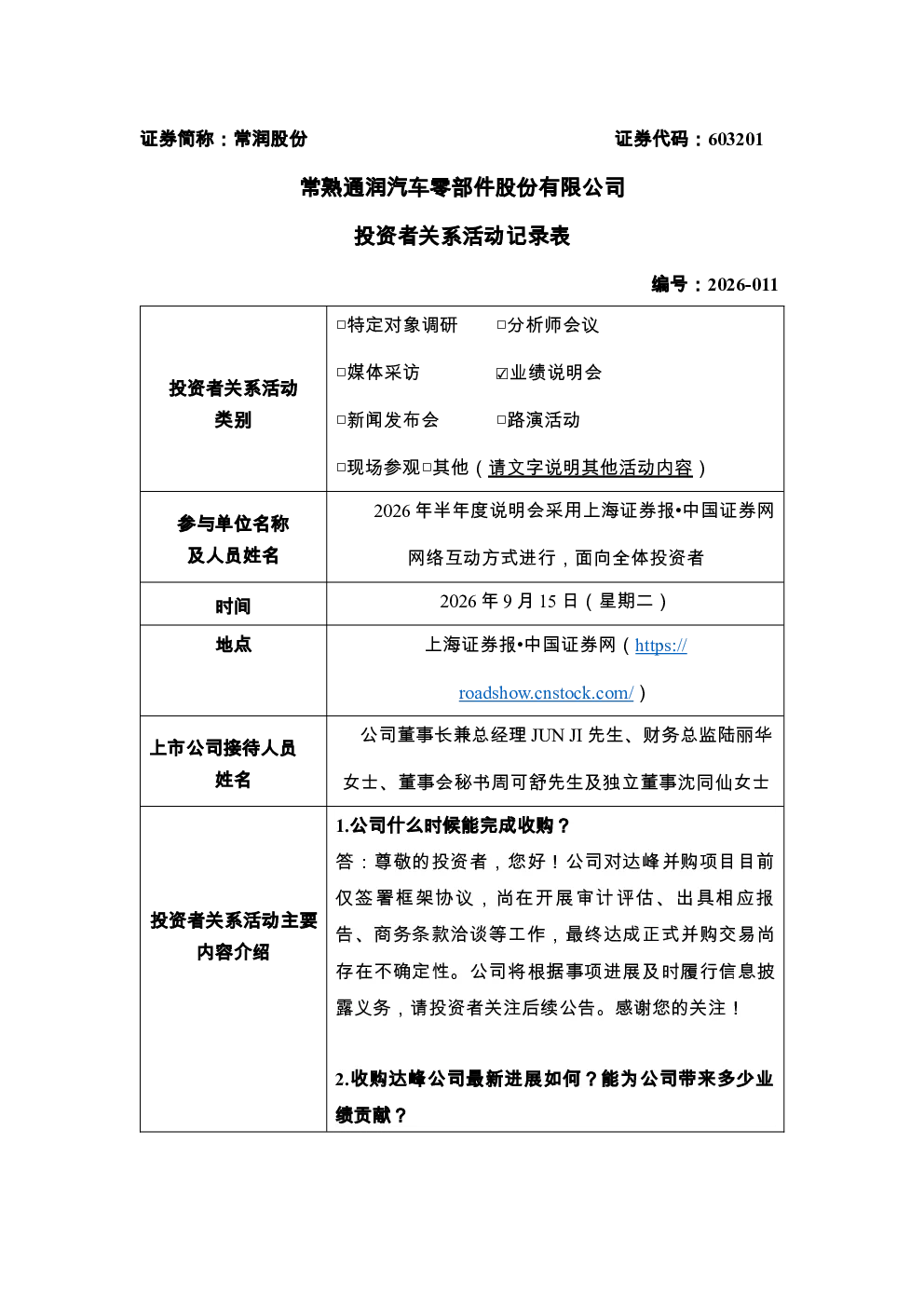 603201 常润股份 常熟通润汽车零部件股份有限公司投资者关系活动记录表