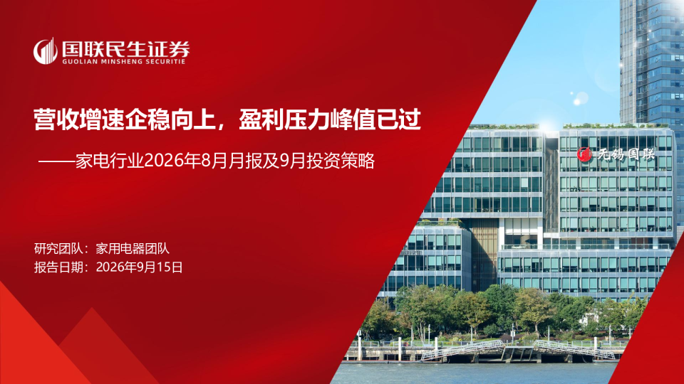 家电行业2026年8月月报及9月投资策略 营收增速企稳向上，盈利压力峰值已过