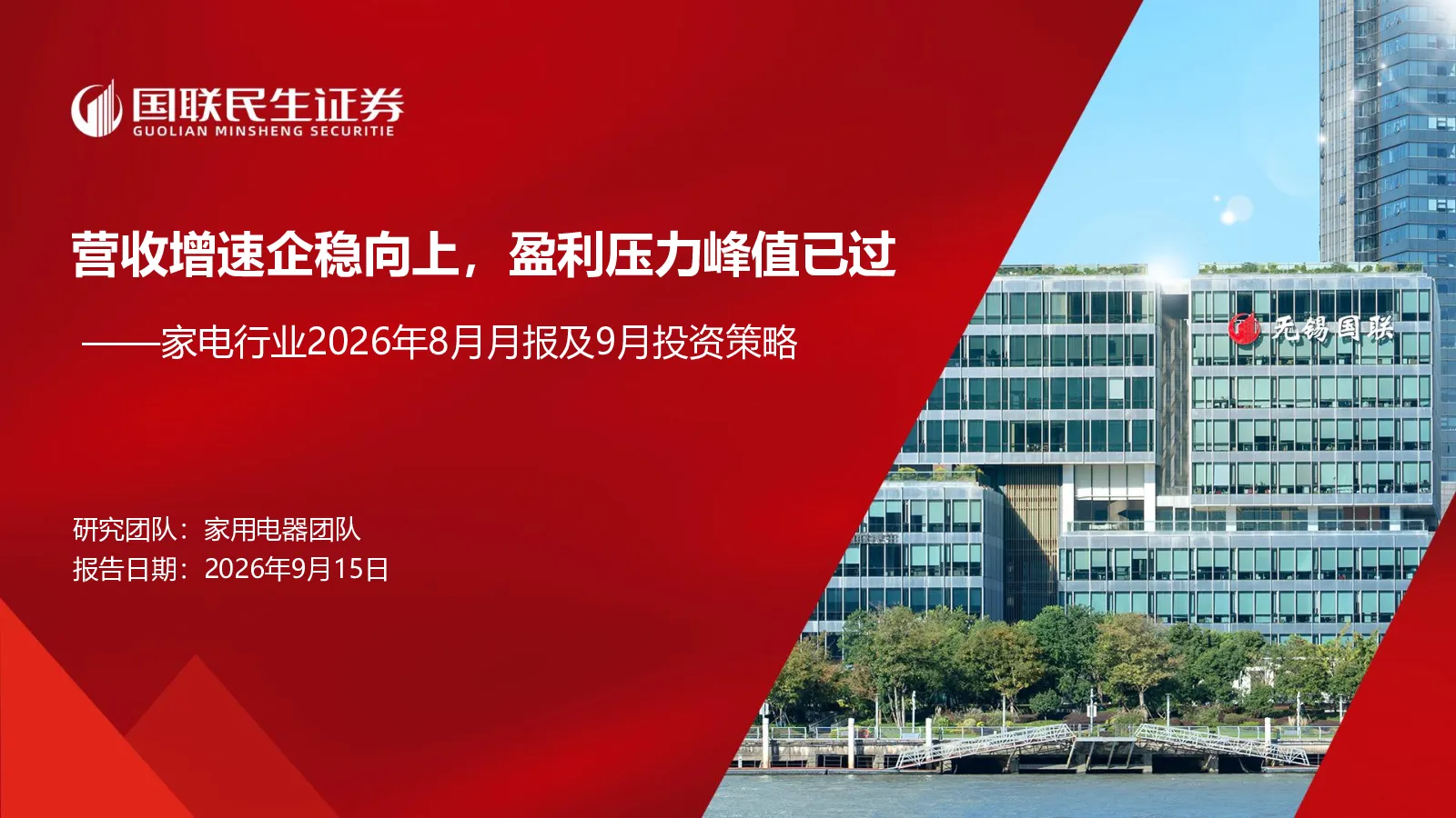 家电行业2026年8月月报及9月投资策略 营收增速企稳向上，盈利压力峰值已过