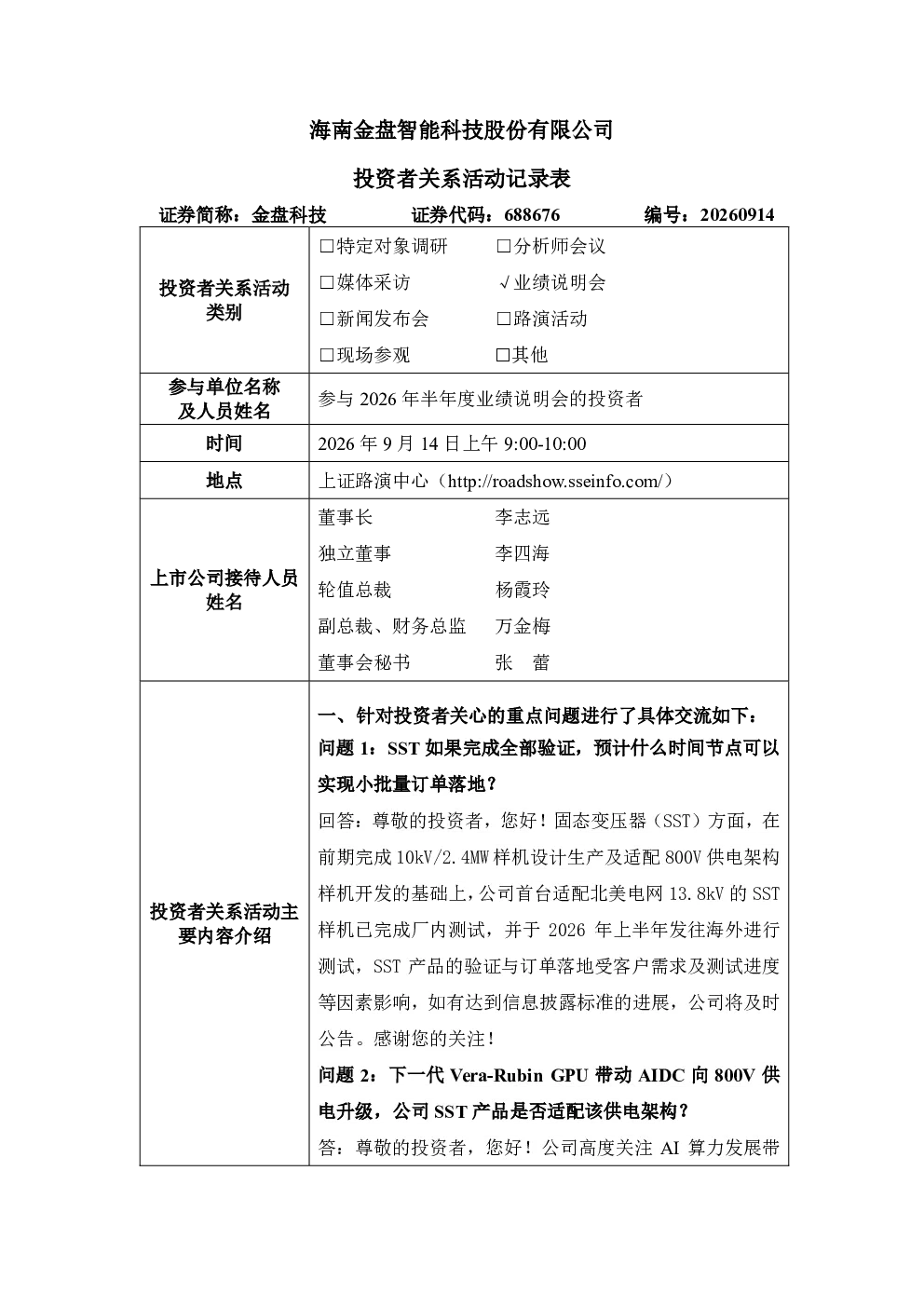 688676 金盘科技 投资者关系活动记录表 2026年半年度业绩说明会
