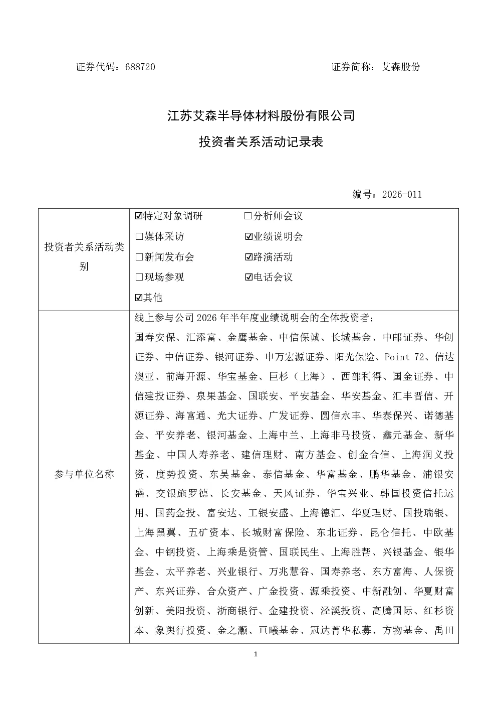 688720 艾森股份 投资者关系活动记录表20260911