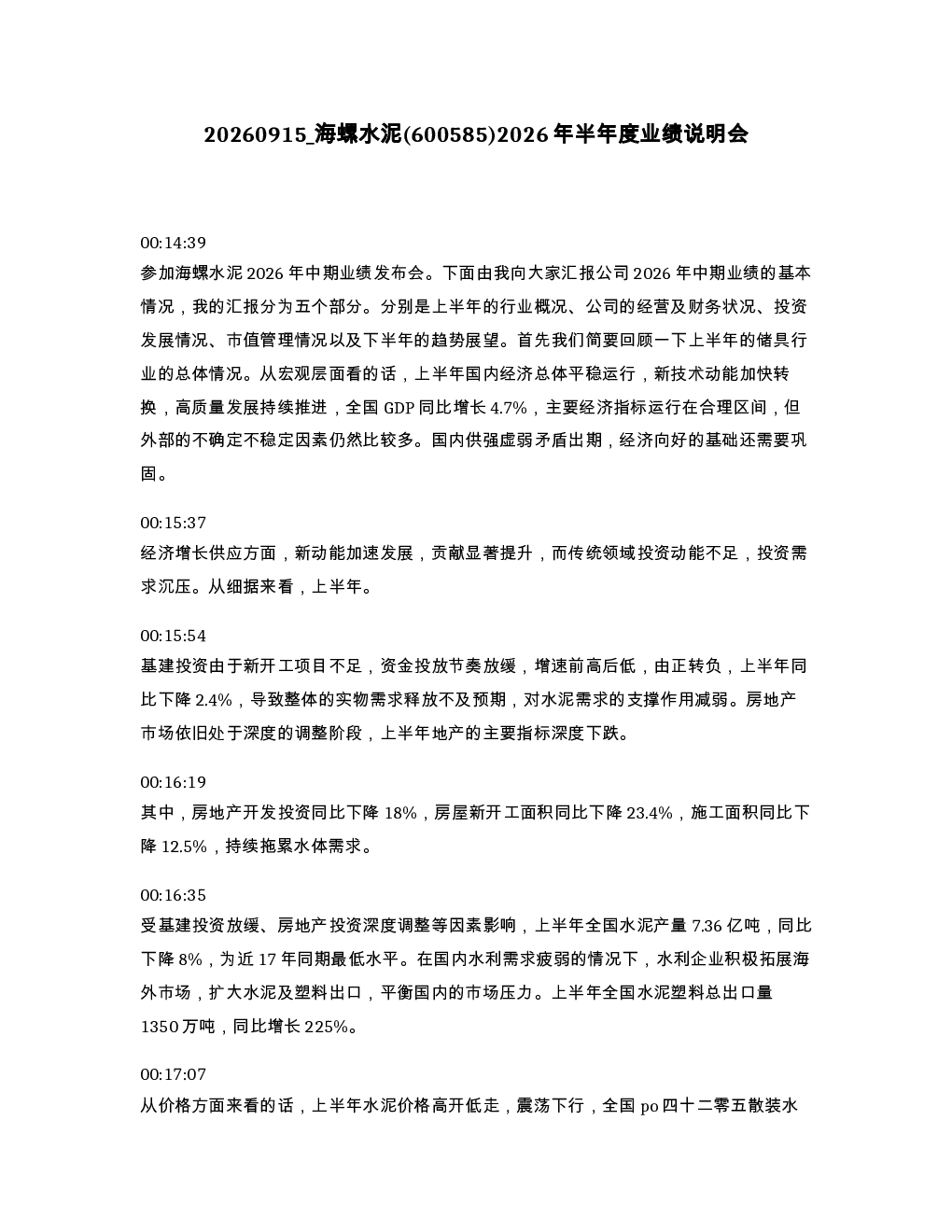 海螺水泥 600585 2026年半年度业绩说明会