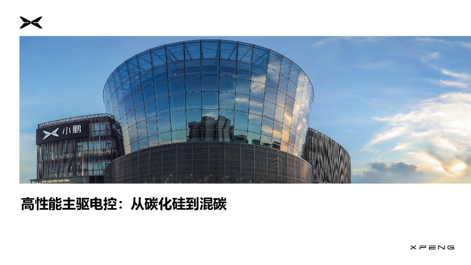 小鹏高性能主驱电控：从碳化硅到混碳