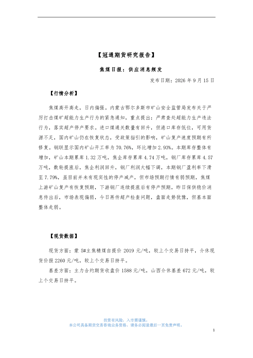 焦煤日报：供应消息频发