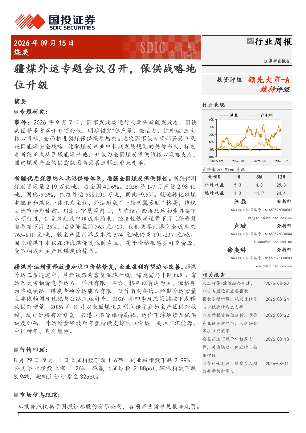 煤炭行业周报：疆煤外运专题会议召开，保供战略地位升级