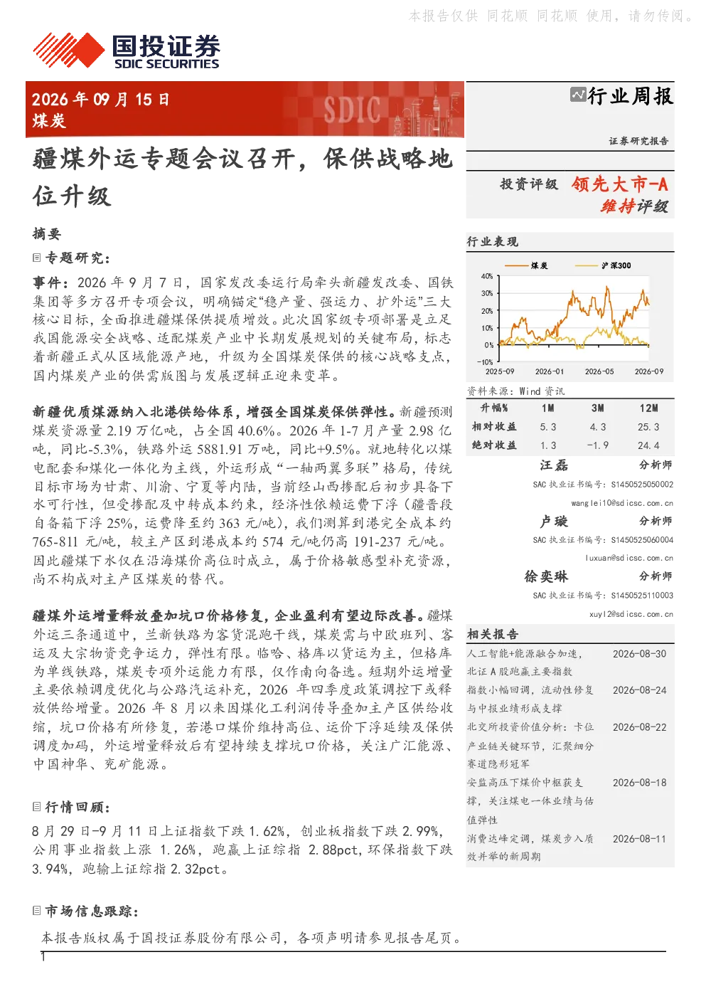 煤炭行业周报：疆煤外运专题会议召开，保供战略地位升级