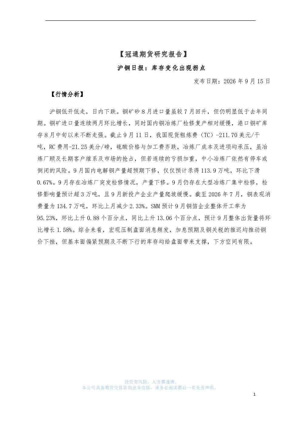 沪铜日报：库存变化出现拐点