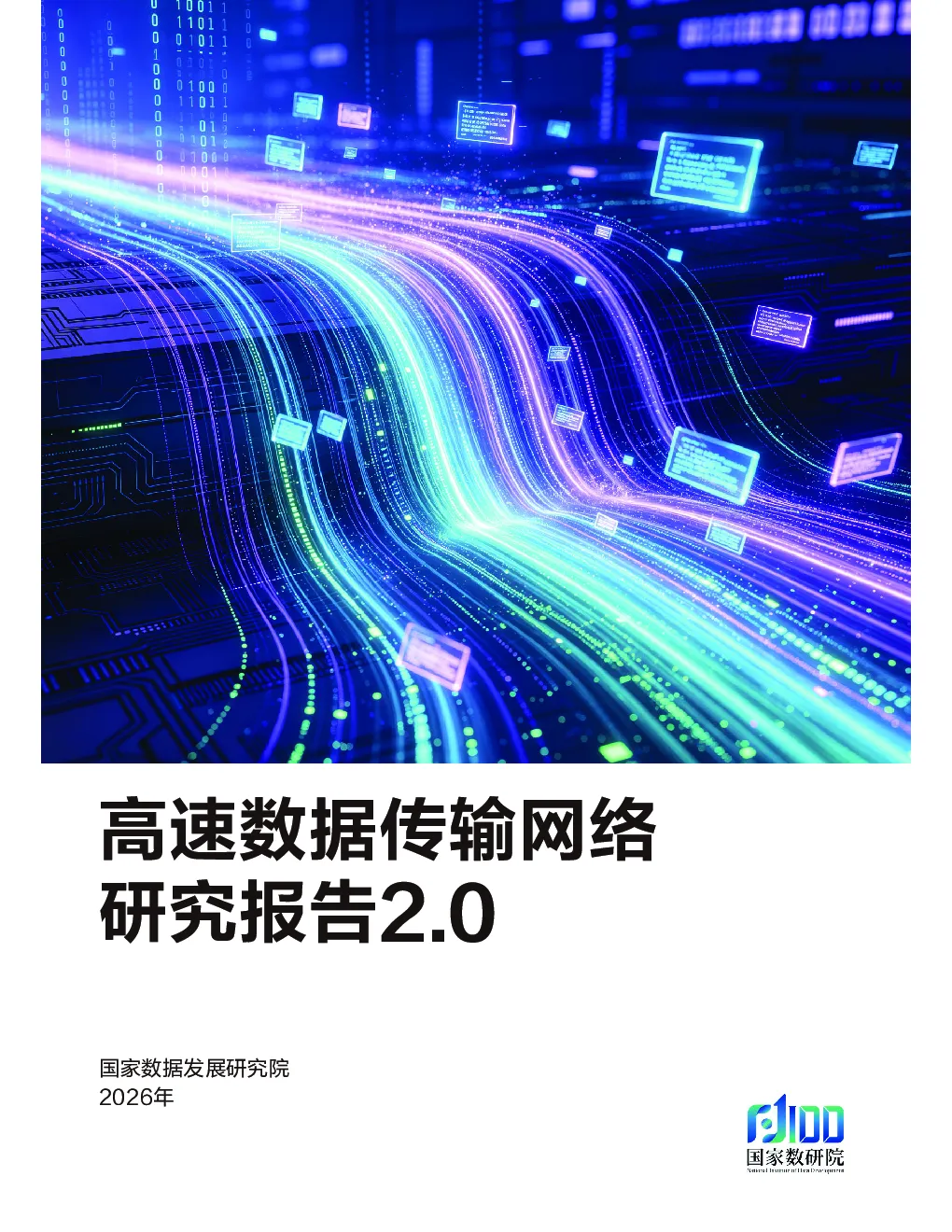 2026高速数据传输网络研究报告2.0