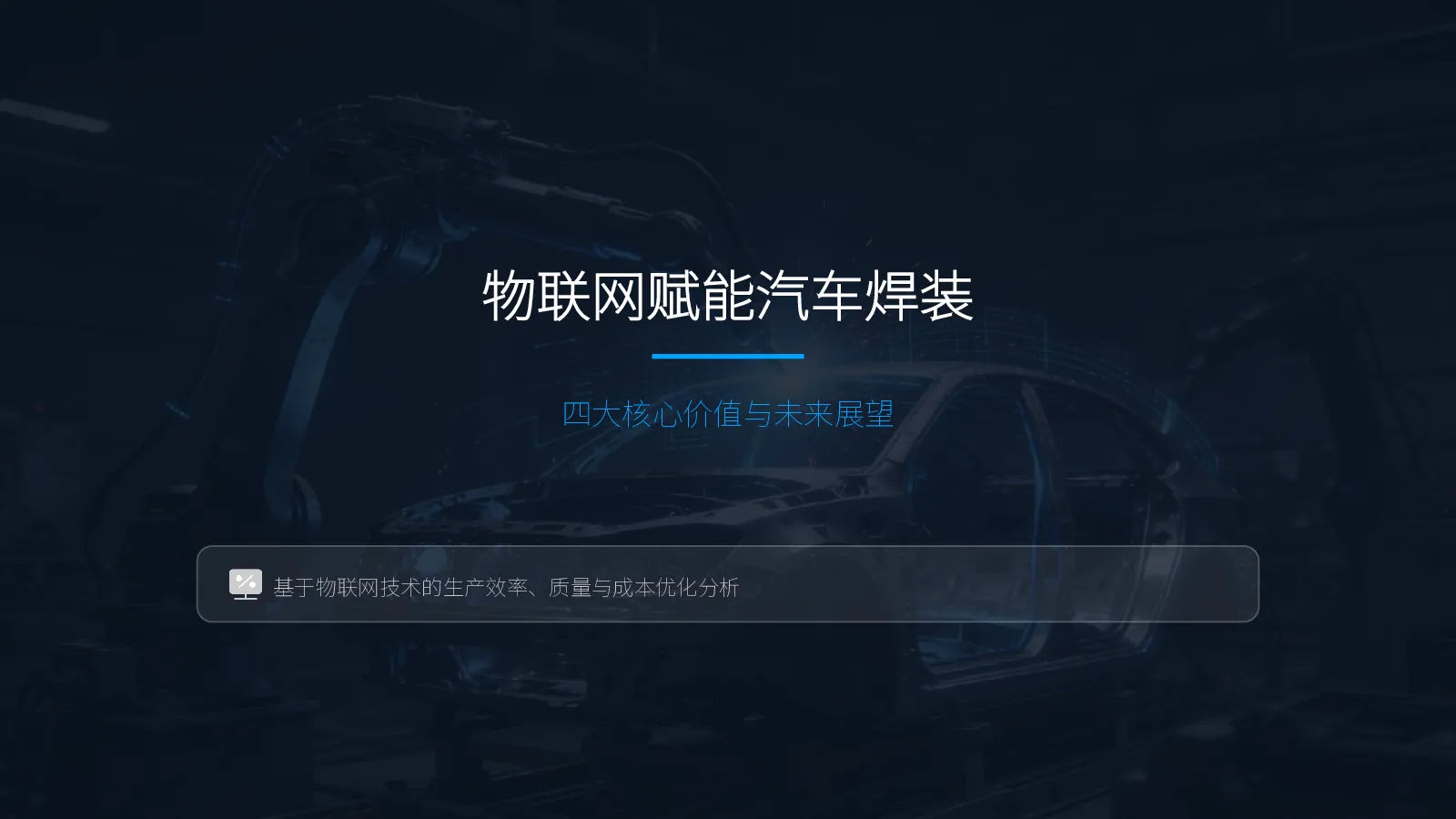 物联网赋能汽车焊装：四大核心价值与未来展望