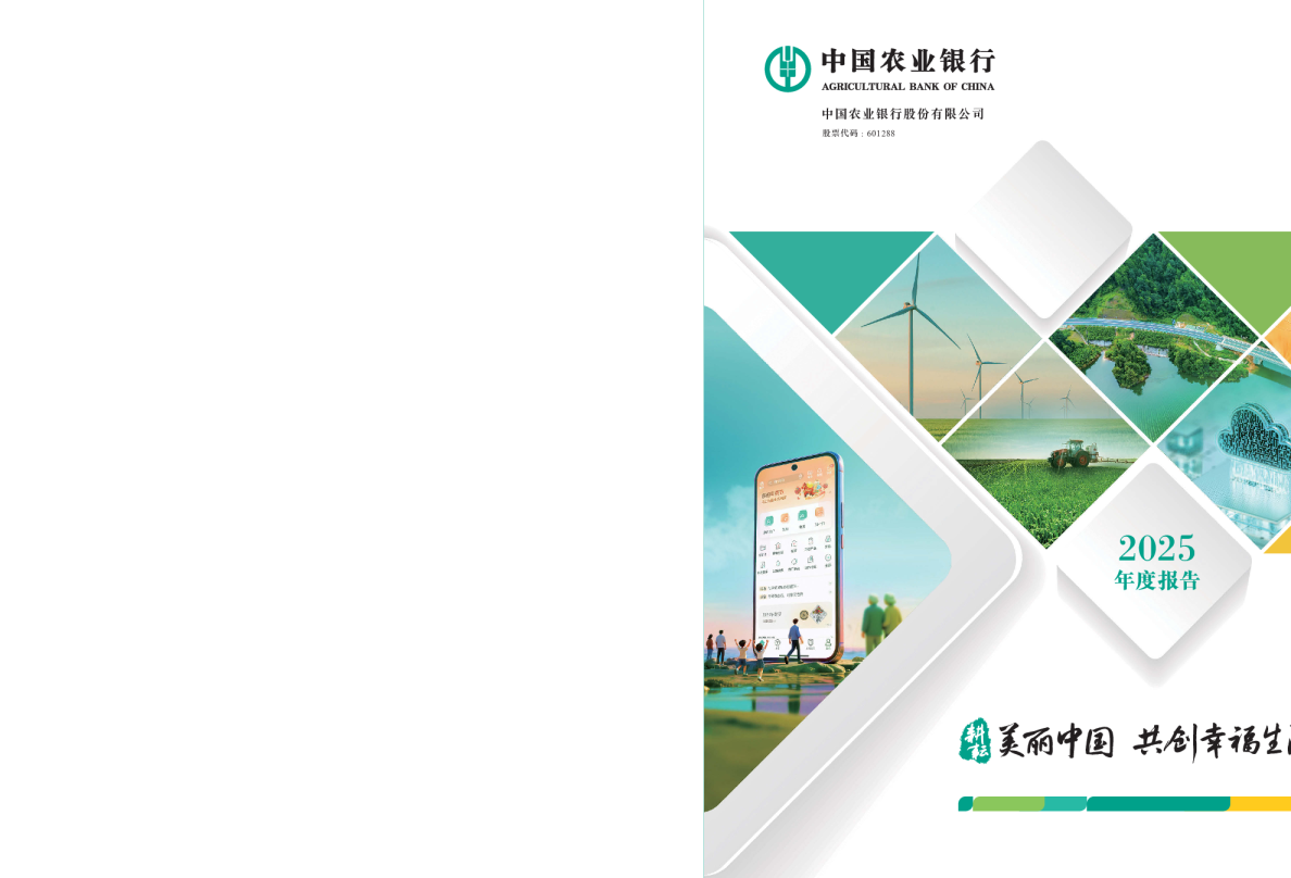 中国农业银行股份有限公司2025年度报告