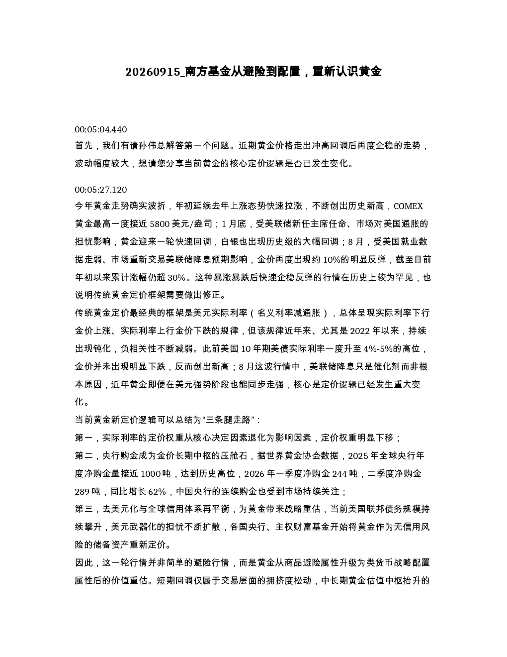 南方基金从避险到配置 重新认识黄金
