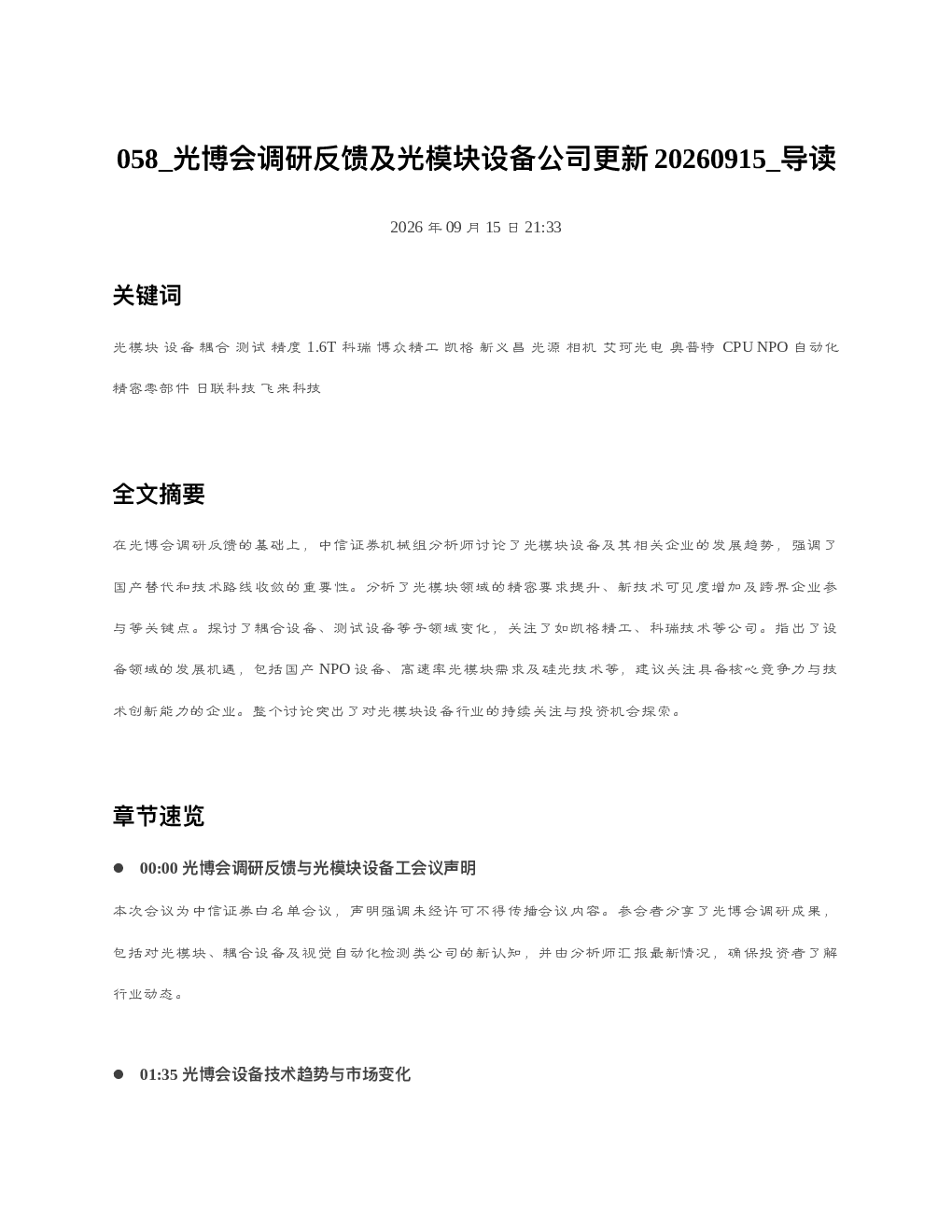 光博会调研反馈及光模块设备公司更新20260915 导读