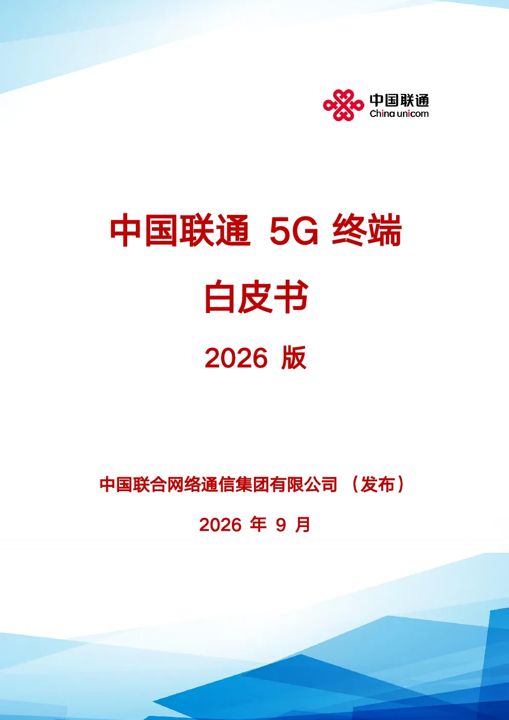 中国联通5G终端白皮书2026