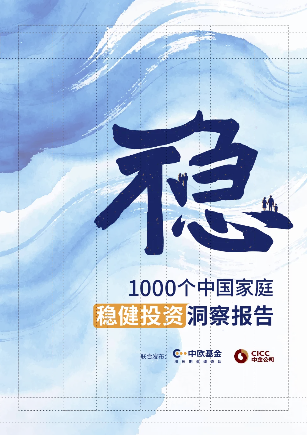 1000个中国家庭稳健投资洞察报告2026