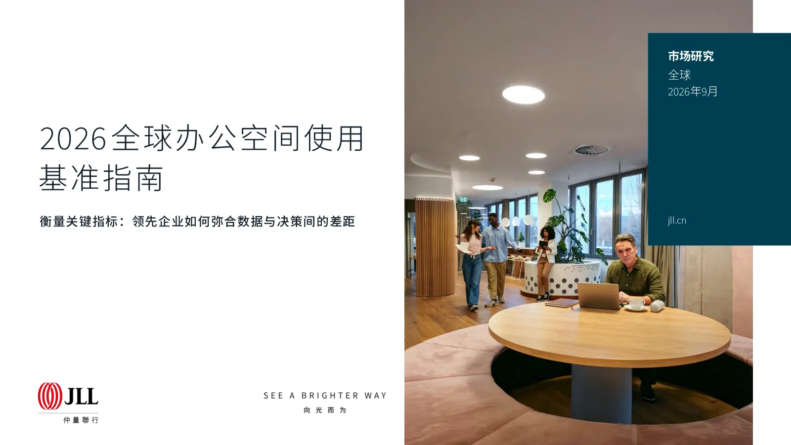 2026全球办公空间使用基准指南：衡量关键指标：领先企业如何弥合数据与决策间的差距