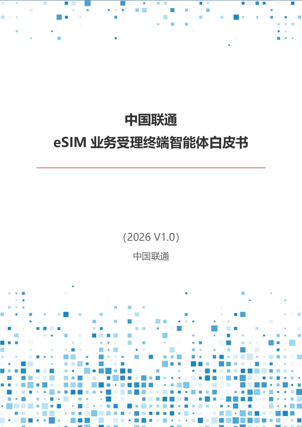 2026中国联通eSIM业务受理终端智能体白皮书